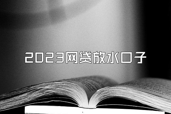 網貸最新下款口子詳解