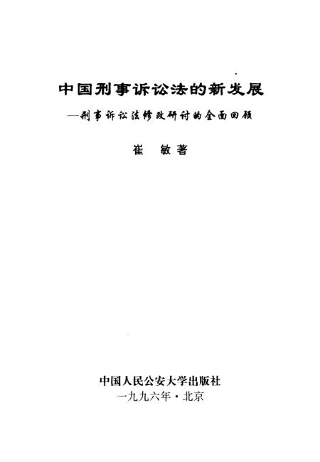 刑訴法最新的修改及其影響