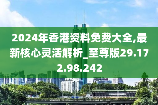 香港正版免費大全資料，探索與解析