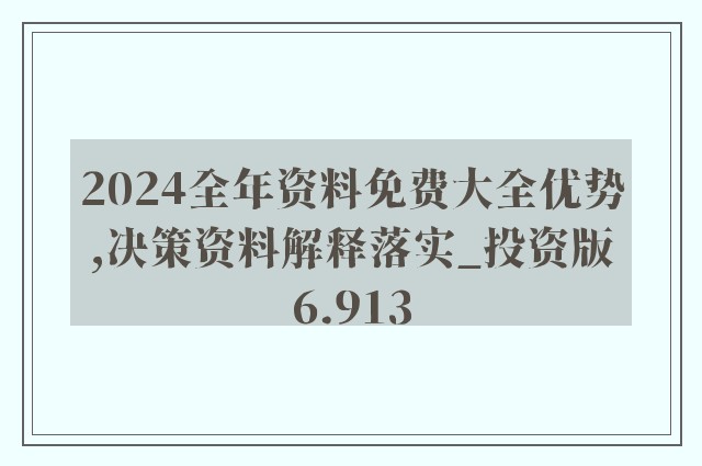 2024正版資料免費大全，獲取優質資源的全新途徑