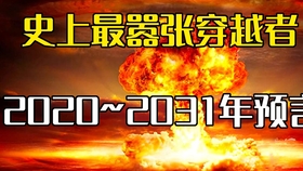 未來之門，2021年最新預言
