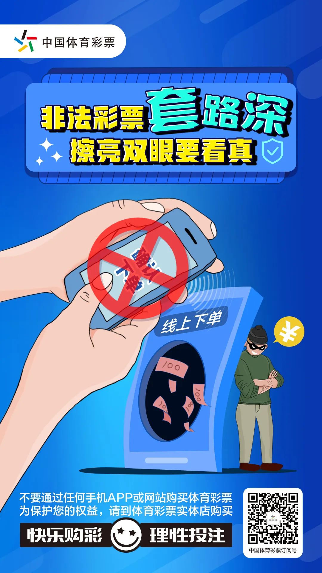 警惕虛假彩票陷阱，遠離犯罪，切勿盲目追求精準預測