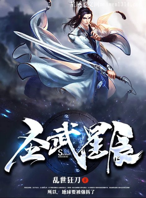 圣武星辰最新章節，探尋星辰之力，踏上武道巔峰