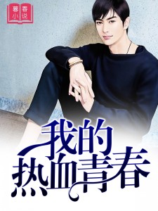 小說大紅人最新章節，熱血燃燒的青春