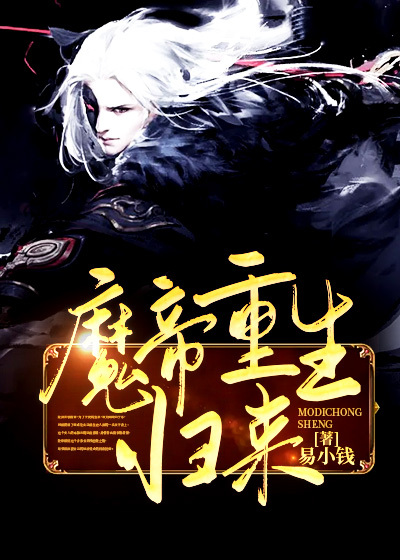 重生魔尊歸來最新章節，逆襲與榮耀的歸來