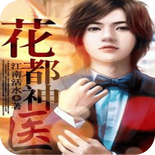 花都神醫(yī)陳軒最新章節(jié)免費(fèi)閱讀