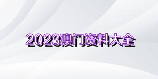 關(guān)于新澳門資料免費(fèi)大全正版資料下載的探討與警示