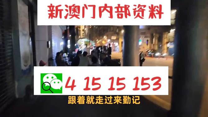 新澳門內部精準二肖,警惕新澳門內部精準二肖——揭露賭博陷阱，警惕違法犯罪
