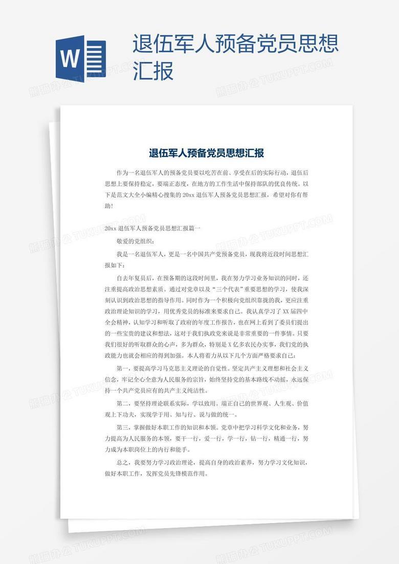 部隊黨員最新思想?yún)R報,部隊黨員最新思想?yún)R報