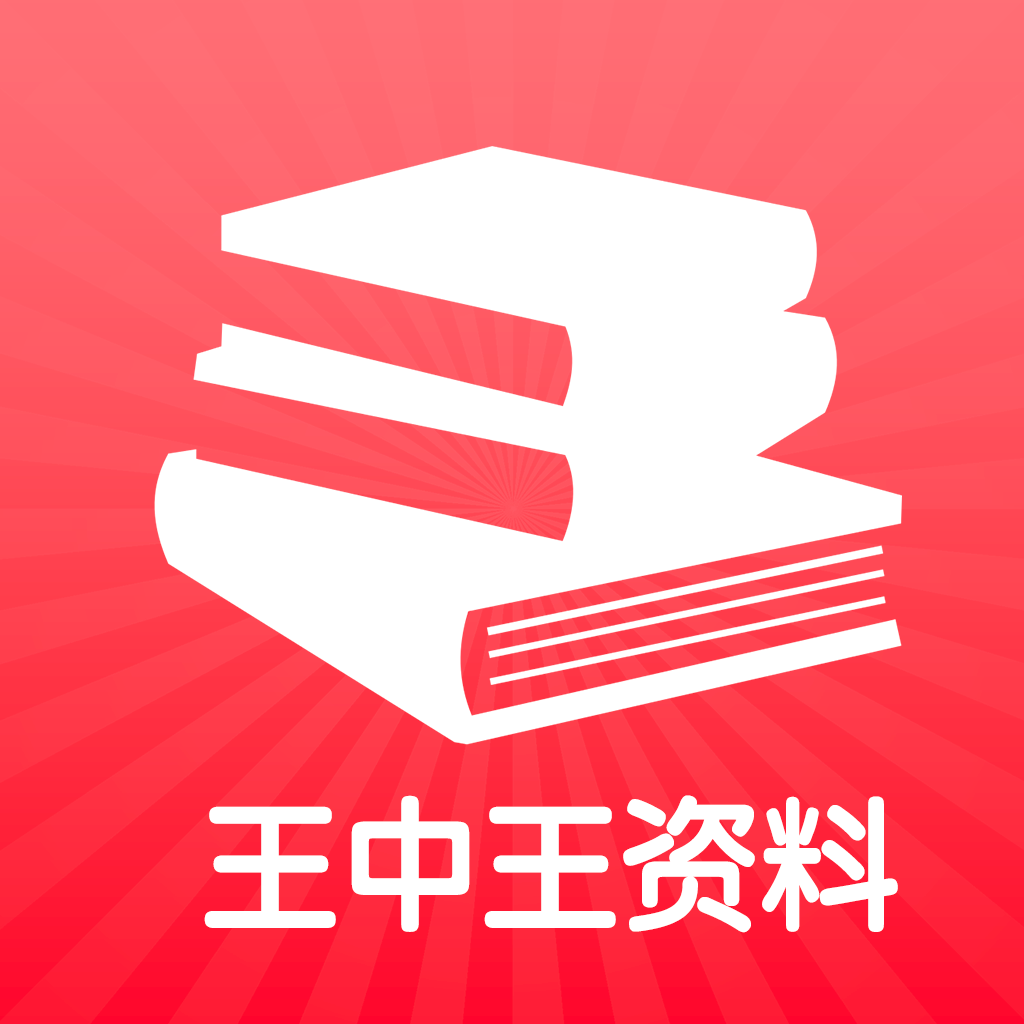 王中王王中王免費資料一,王中王，深度解析免費資料的重要性與價值
