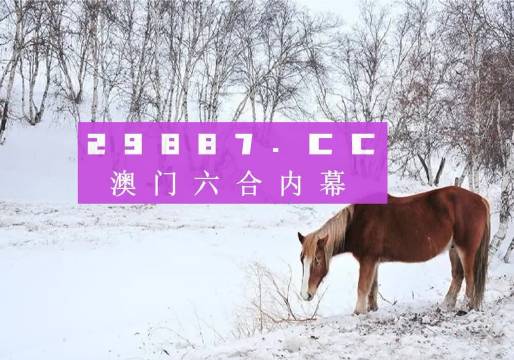 4949澳門(mén)特馬今晚開(kāi)獎(jiǎng)53期,關(guān)于澳門(mén)特馬今晚開(kāi)獎(jiǎng)的探討與警示——遠(yuǎn)離賭博犯罪
