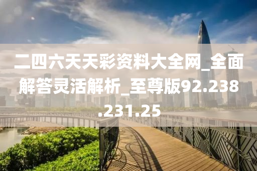 246天天天彩資料免費大全,全面解析，246天天彩資料免費大全
