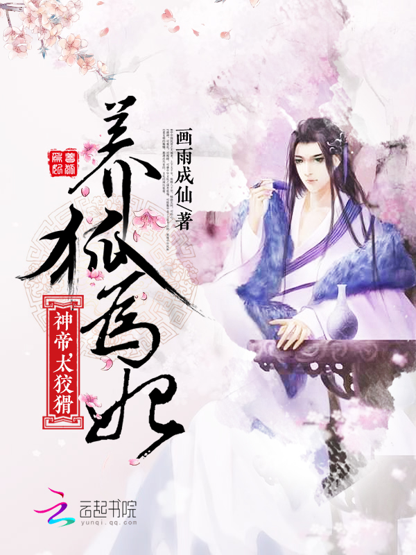 養狐為妃夜莫最新章節,養狐為妃，夜莫最新章節