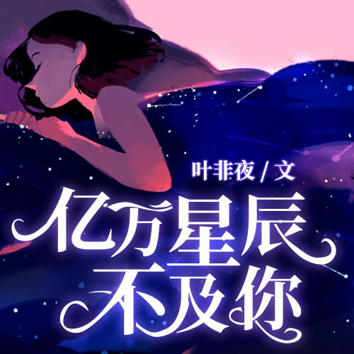 思夜辰與蘇果最新章節,思夜辰與蘇果，星辰之戀的最新章節