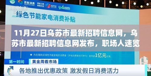 烏蘇金三角最新招聘,烏蘇金三角最新招聘，人才匯聚，共創未來