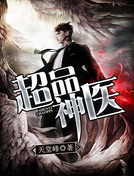 超品天醫(yī)陳昊最新章節(jié),超品天醫(yī)陳昊最新章節(jié)，醫(yī)術(shù)巔峰，風(fēng)云再起