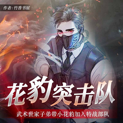 花犳突擊隊最新章節,花豹突擊隊最新章節，勇往直前，無畏挑戰