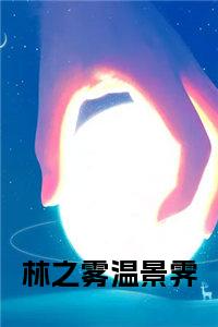 滕景風容瑾最新章節,滕景風容瑾最新章節，探索未知的世界