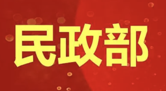 中央民政部最新消息,中央民政部最新消息全面解讀，政策動(dòng)向與民生改善