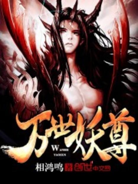 萬世妖尊最新章節,萬世妖尊最新章節，妖界風云再起