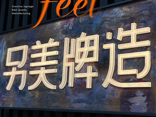 最新穎招牌,最新穎招牌，引領潮流，塑造品牌形象
