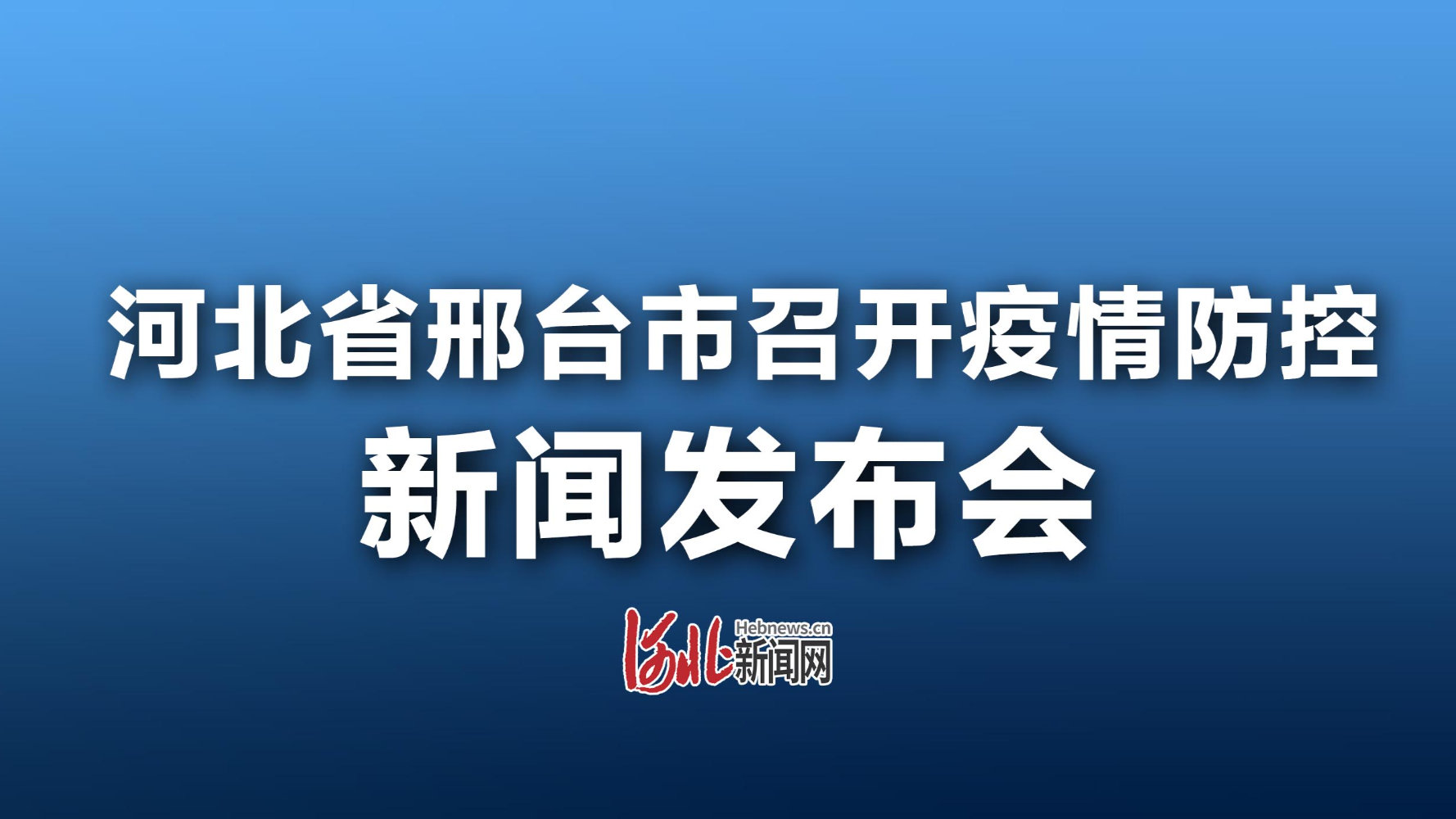 邢臺最新肺炎,邢臺市最新新冠肺炎疫情防控報告