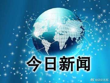 最新時事觀察,最新時事觀察，全球視角下的熱點解析