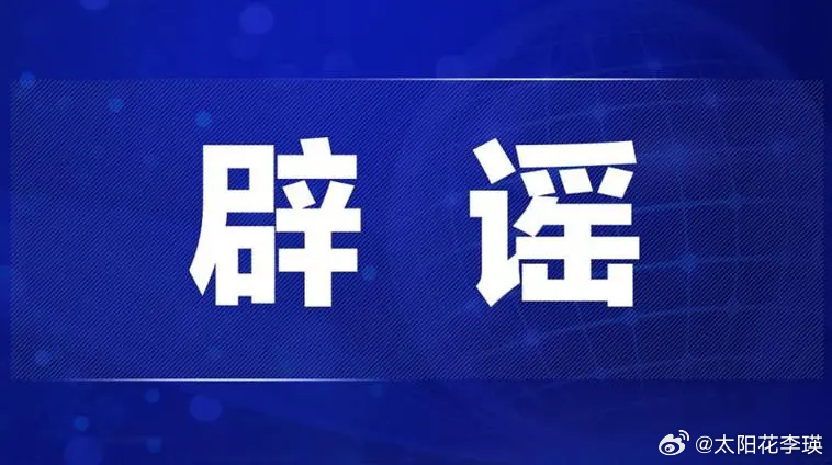 南昌最新辟謠,南昌最新辟謠，澄清事實，守護城市聲譽
