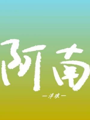 阿南最新,阿南的最新動態，探索未知，勇往直前