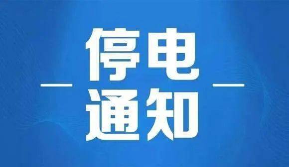 陽新停電最新,陽新停電最新情況及應對措施