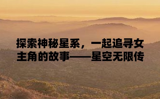 黑星續(xù)傳最新,黑星續(xù)傳最新，探索未知的領(lǐng)域，引領(lǐng)未來的潮流