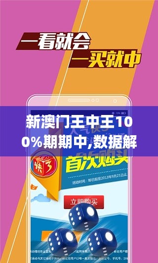 新澳門王中王100%期期中|精選解釋解析落實,新澳門王中王游戲，解析期期中現象與精選策略落實