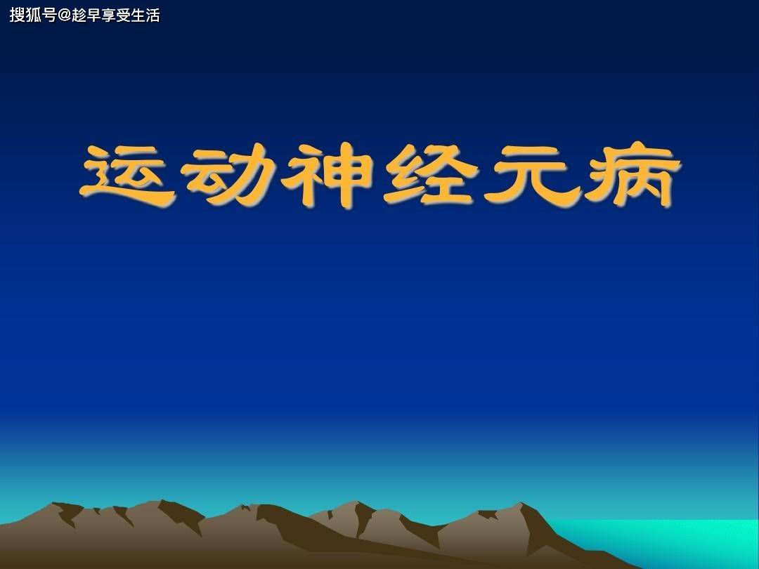 運動神經元病最新治療,運動神經元病的最新治療進展