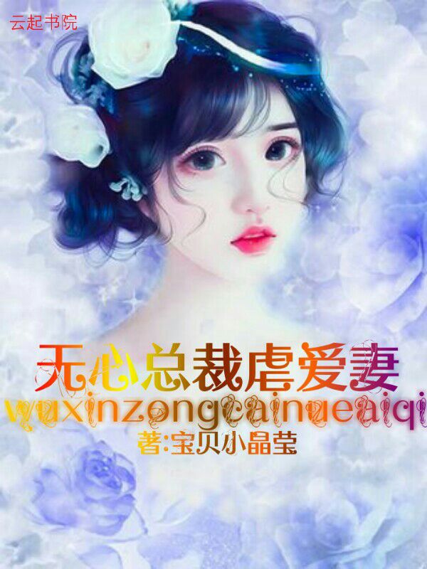 婚過無愛最新章節列表,婚過無愛最新章節列表