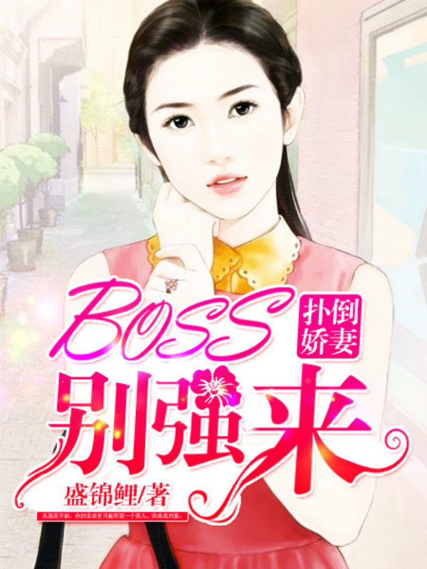 甜妻來襲boss別鬧最新章節(jié),甜妻來襲，BOSS別鬧，最新章節(jié)探秘