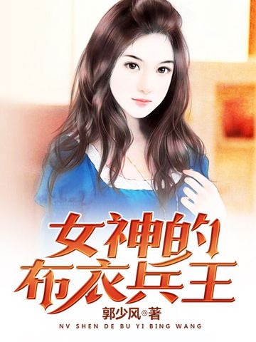 女神的布衣兵王最新章節,女神的布衣兵王最新章節，英雄崛起與命運交織