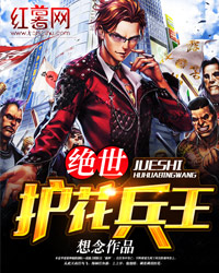 護花兵王在校園最新章節(jié),護花兵王在校園最新章節(jié)，熱血青春的校園保衛(wèi)戰(zhàn)