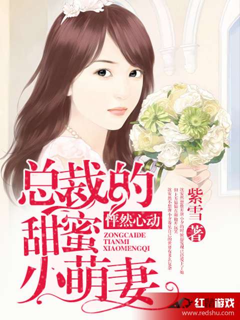 蜜寵小萌妻最新章節,蜜寵小萌妻最新章節——愛情的甜蜜蔓延