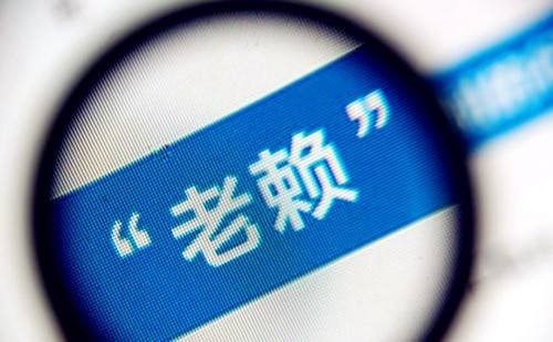 三臺老賴最新名單公布,三臺老賴最新名單公布，揭示失信行為的嚴肅后果