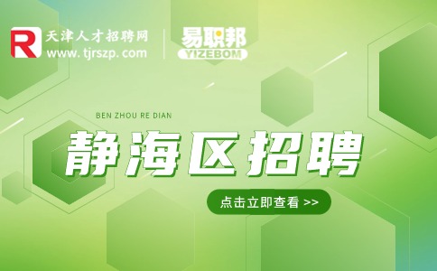 靜海區招聘網最新招聘,靜海區招聘網最新招聘動態深度解析
