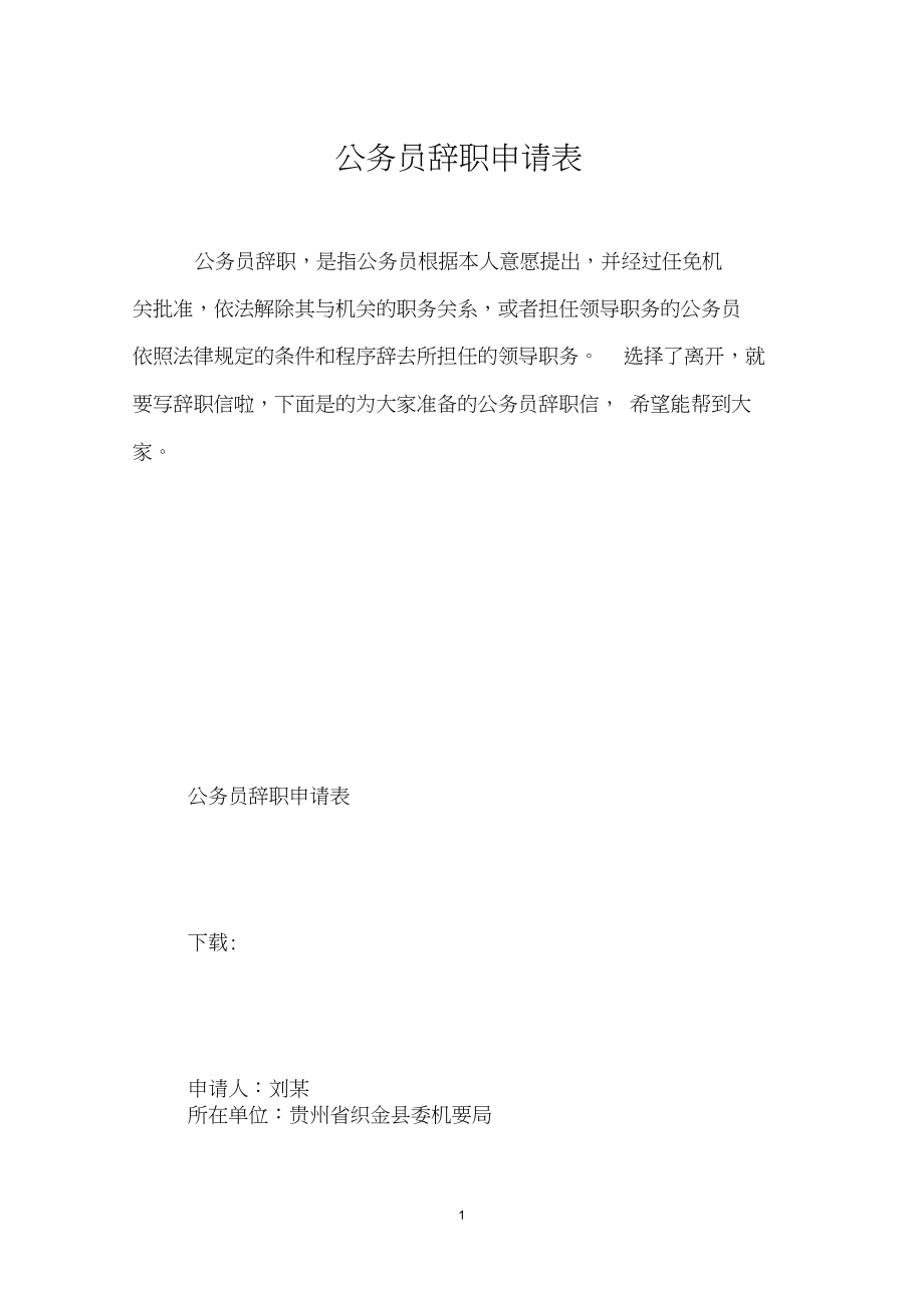 最新公務員辭職申請表,最新公務員辭職申請表及其相關內容探討