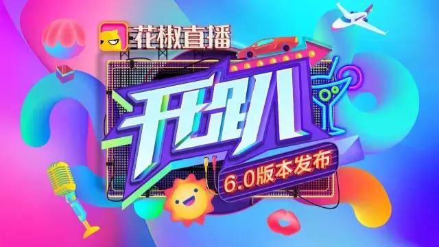 花椒直播最新版本下載,花椒直播最新版本下載，體驗實時互動娛樂的新潮流