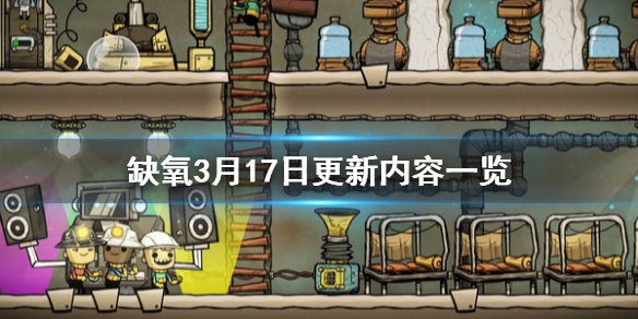 缺氧最新版本更新內(nèi)容,缺氧游戲最新版本更新內(nèi)容解析