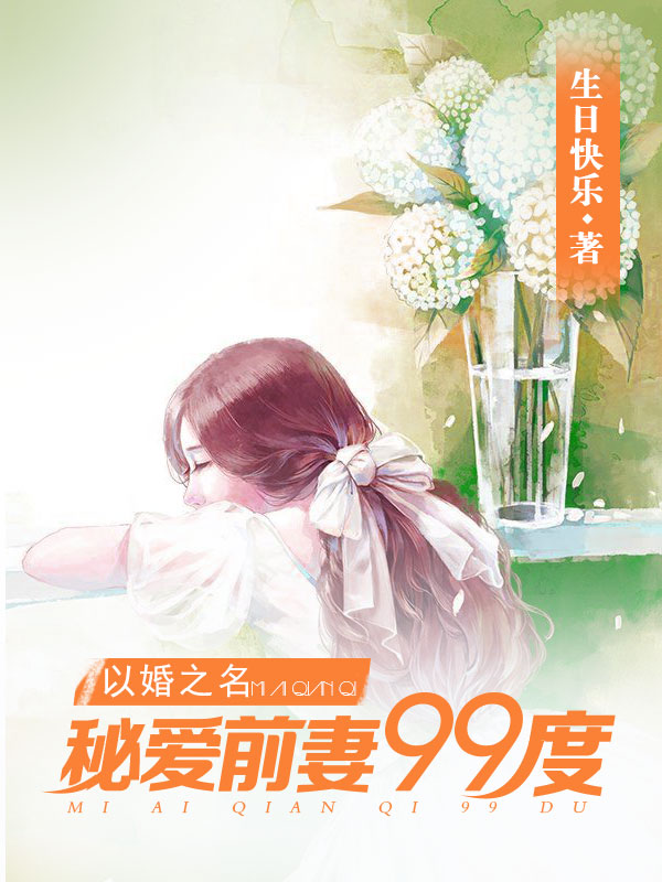 秘愛(ài)前妻99度最新章節(jié),秘愛(ài)前妻，99度最新章節(jié)深度解析