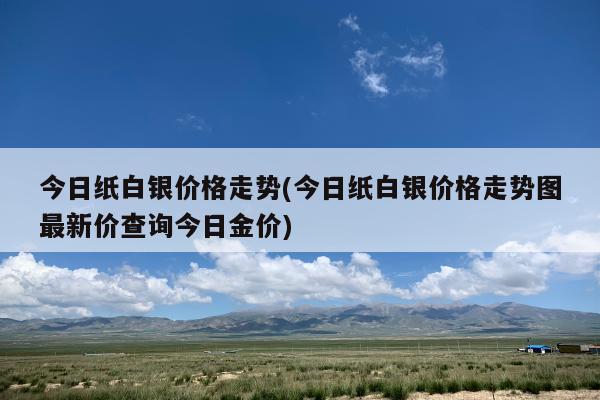 紙白銀價格走勢圖最新,紙白銀價格走勢圖最新分析與展望