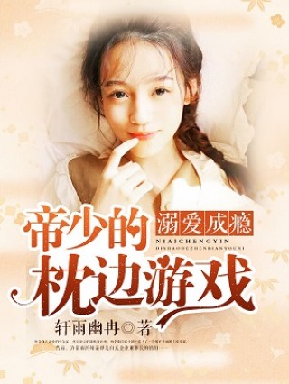 帝少枕邊囚愛最新章節(jié),帝少枕邊囚愛最新章節(jié)，情感的糾纏與沖突