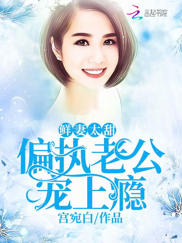 1號新妻老公寵上癮最新,1號新妻，老公寵上癮最新
