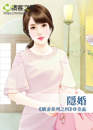 隱婚嬌妻太迷人最新章節,隱婚嬌妻太迷人最新章節探微