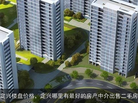 定興最新二手房信息,定興最新二手房信息全面解析