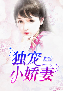 獨寵小萌妻最新章節,獨寵小萌妻最新章節——愛情的甜蜜蔓延